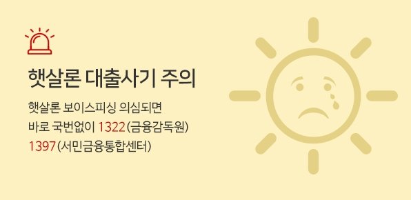 햇살론 대출사기 주의 햇살론 보이스피싱 의심되면 바로 국번없이 1332(금융감독원) 1397(서민금융통합센터)