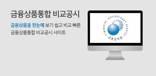 금융상품통합 비교공시 금융상품한눈에 보기 쉽고 비교 빠른 금융상품통합 비교공시 사이트